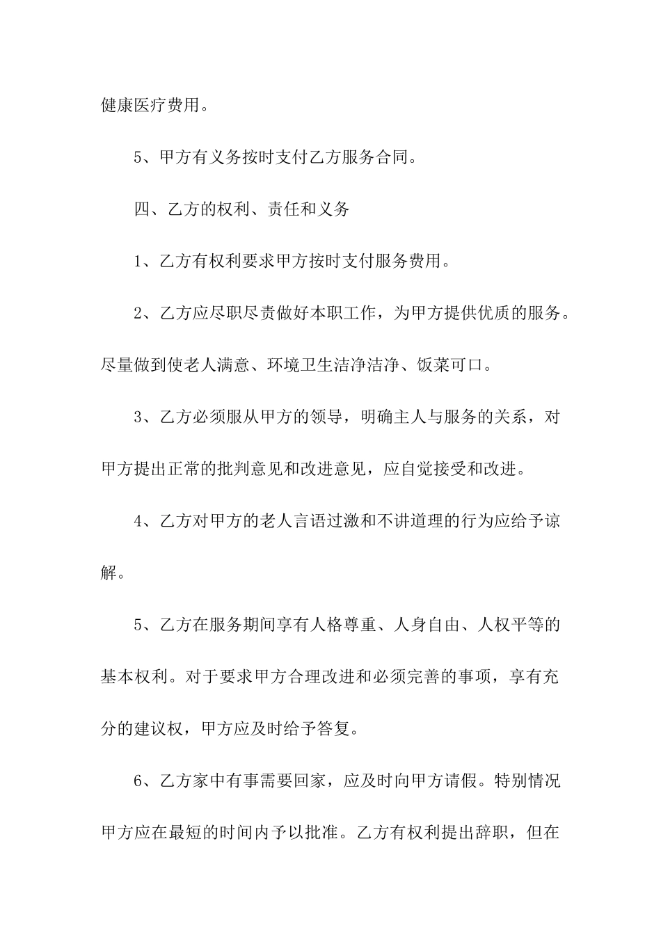 住家保姆合同集合5篇_第3页