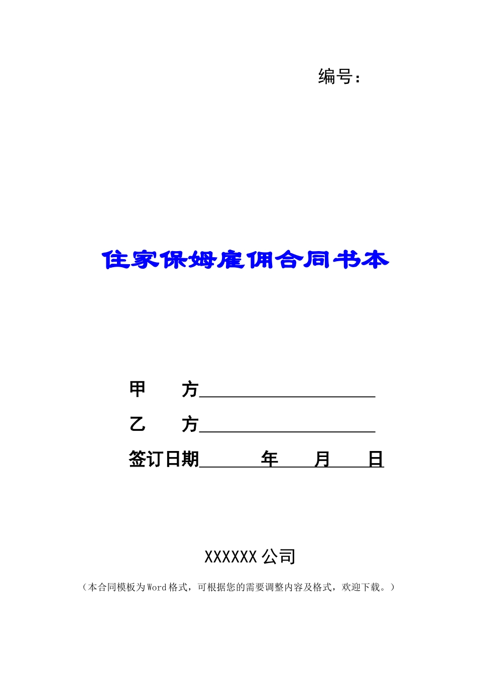 住家保姆雇佣合同书本_第1页