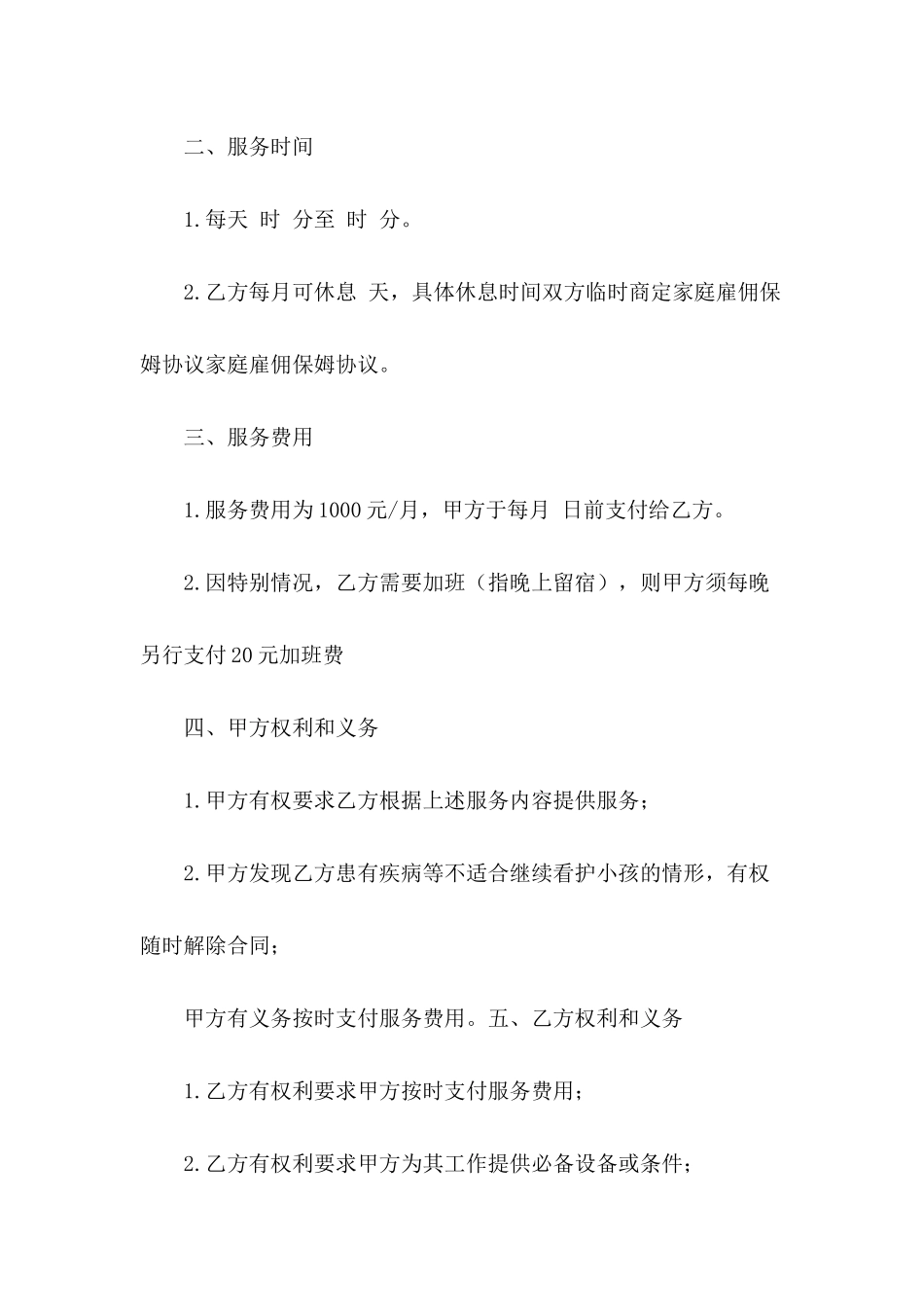 住家雇佣保姆合同_第3页