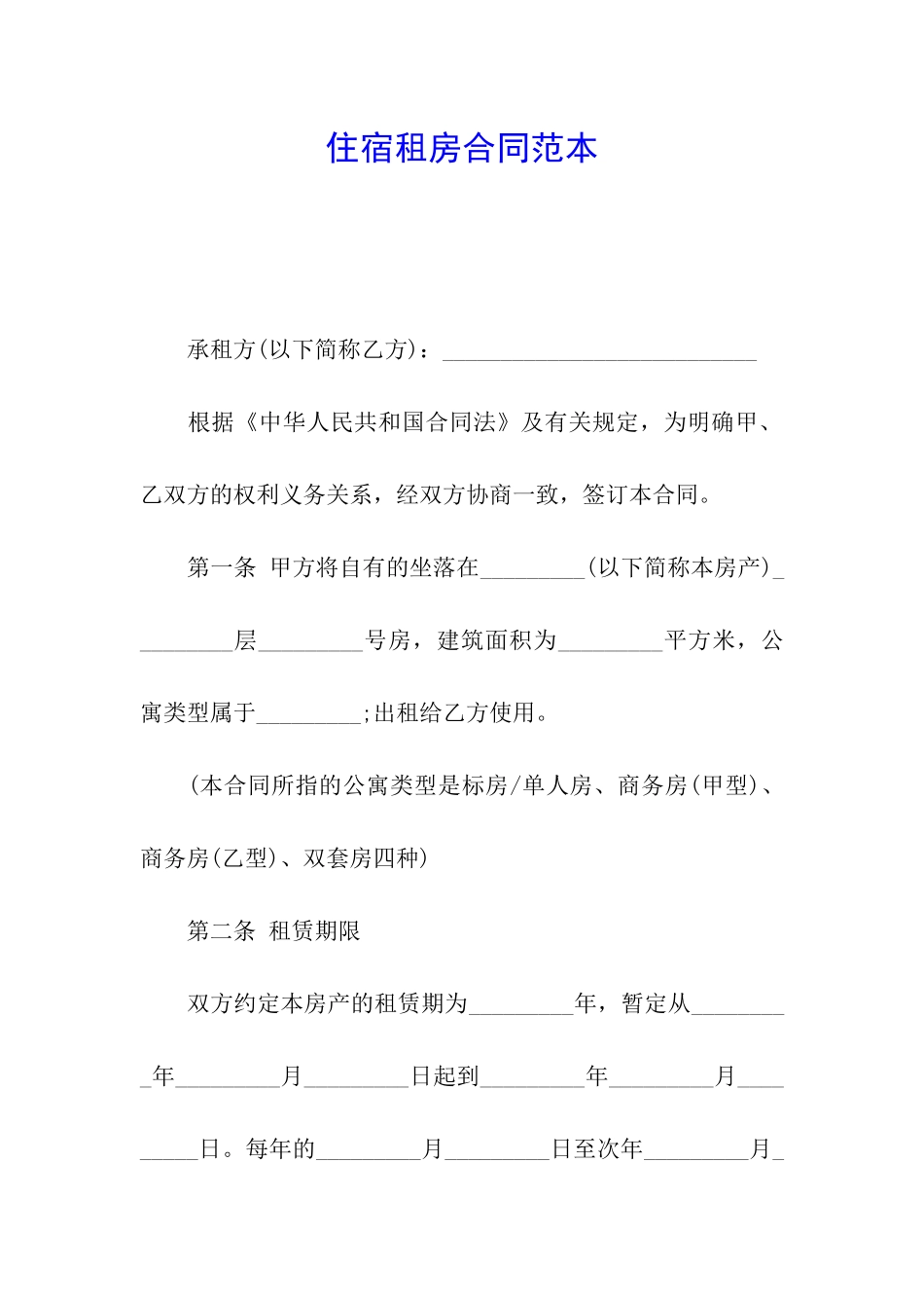 住宿租房合同范本_第1页