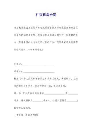 住宿租房合同-