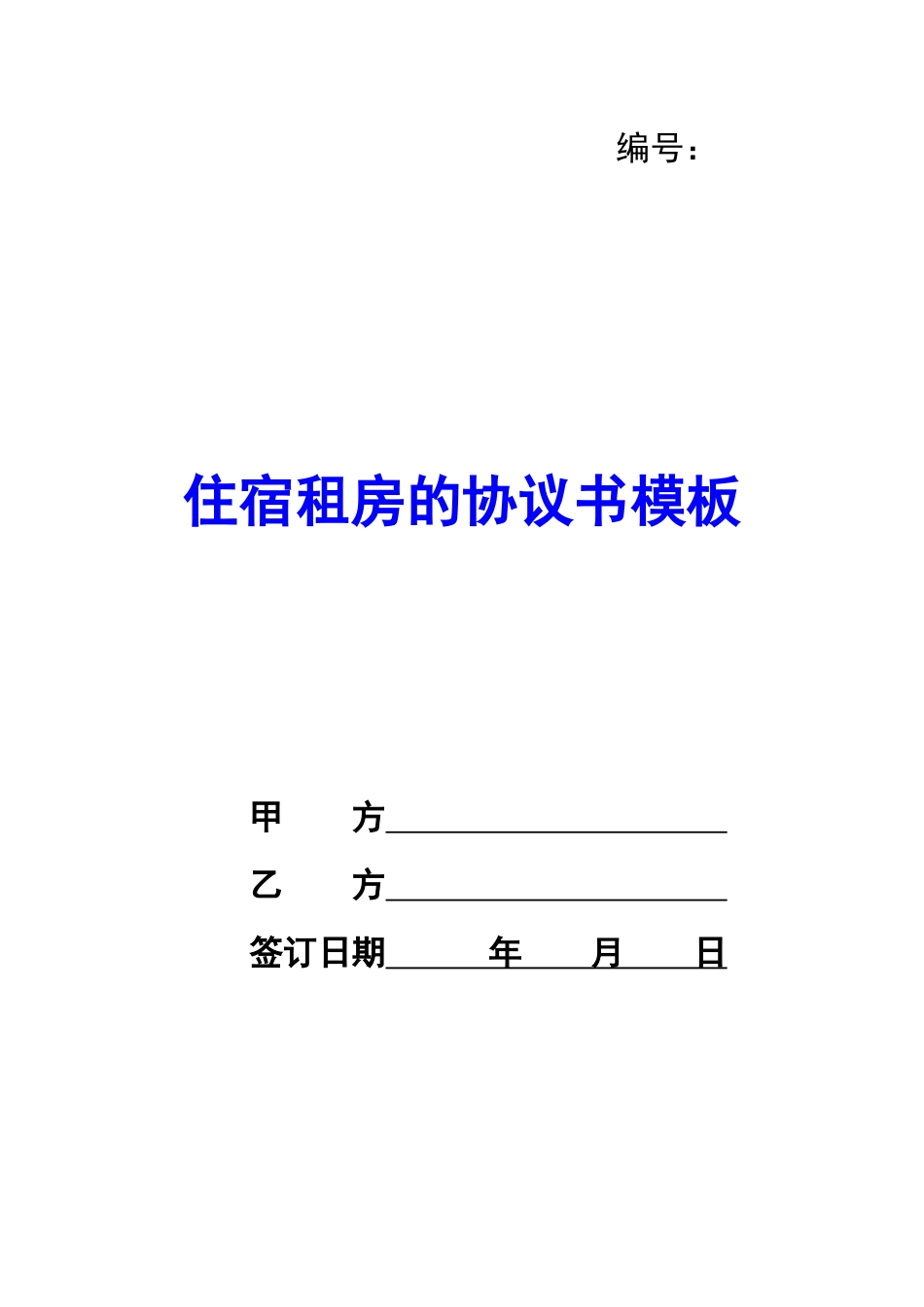 住宿租房的协议书模板-_第1页