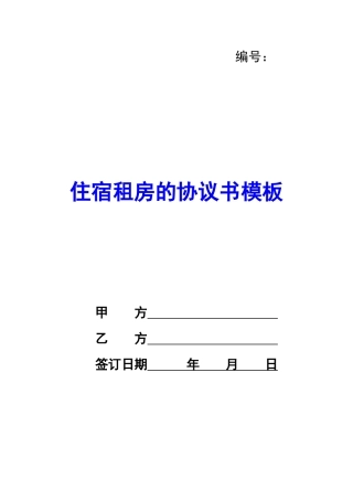 住宿租房的协议书模板-