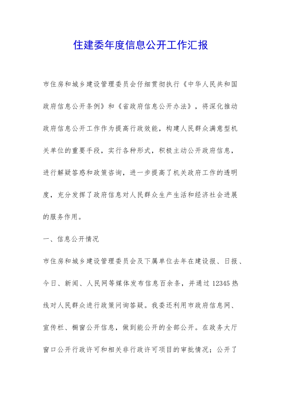 住建委年度信息公开工作汇报-_第1页