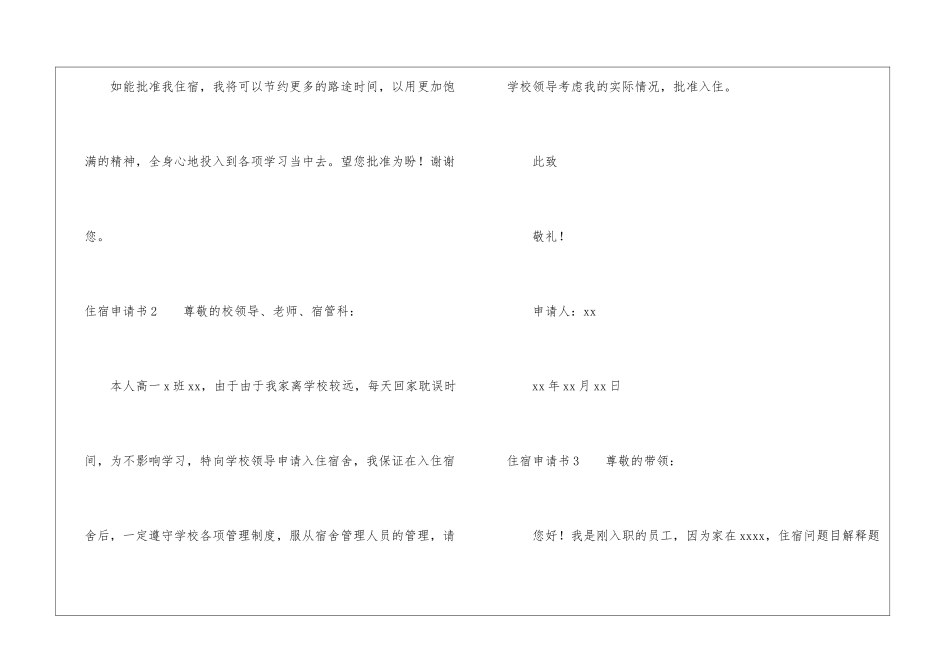 住宿申请书(精选5篇)_第2页