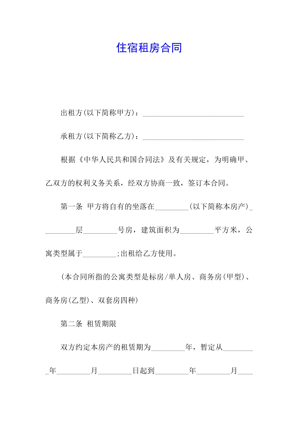 住宿租房合同_第1页