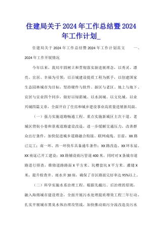 住建局关于2024年工作总结暨2024年工作计划