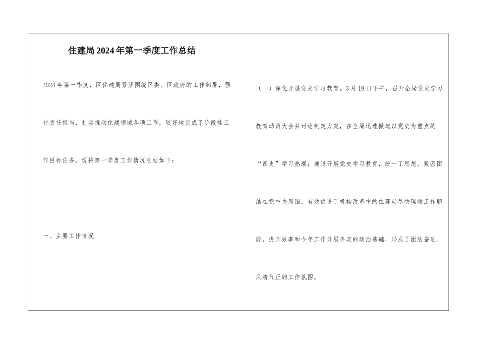 住建局2024年第一季度工作总结_第1页