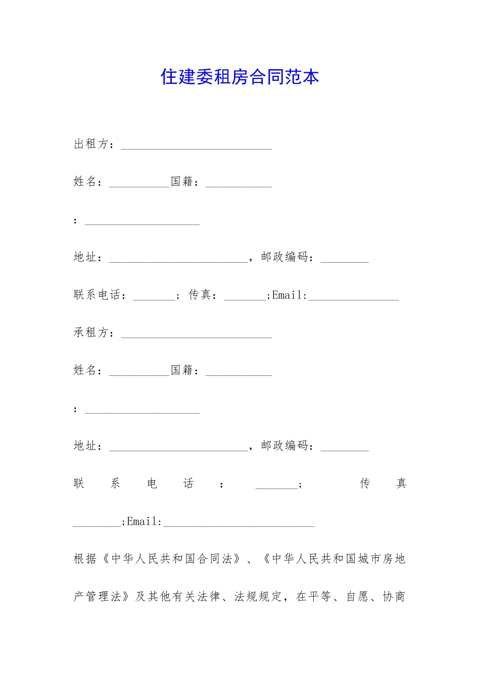 住建委租房合同范本-_第1页