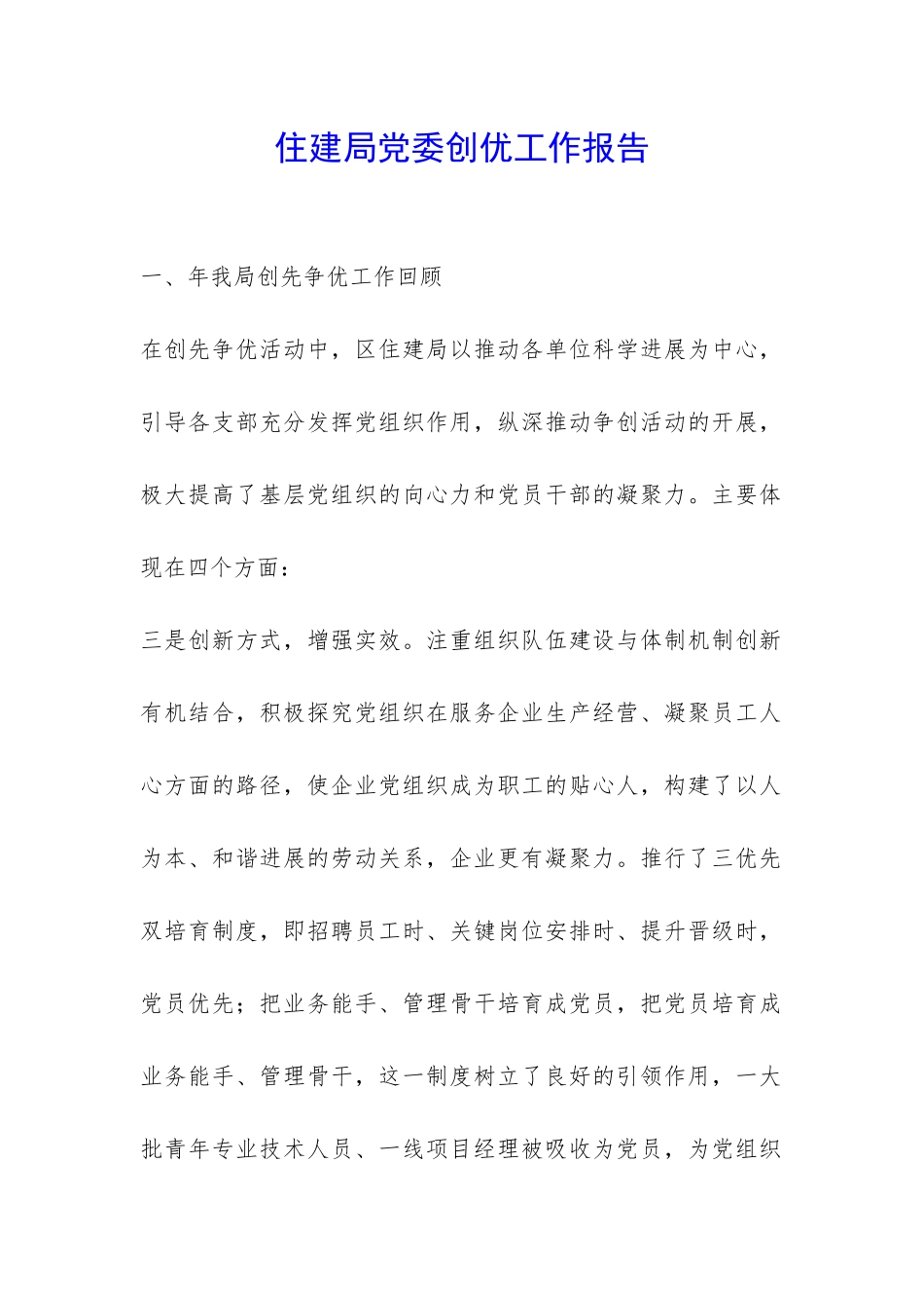 住建局党委创优工作报告-_第1页