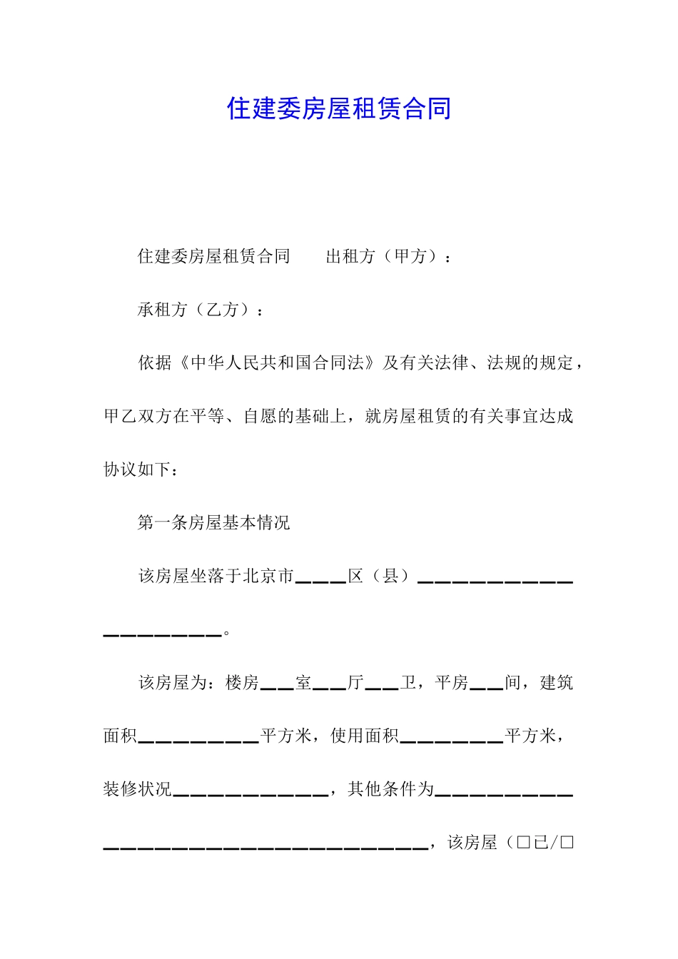 住建委房屋租赁合同_第1页