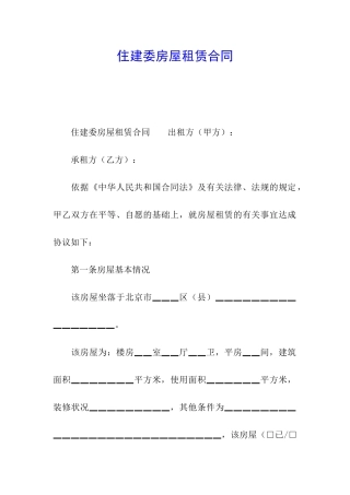 住建委房屋租赁合同