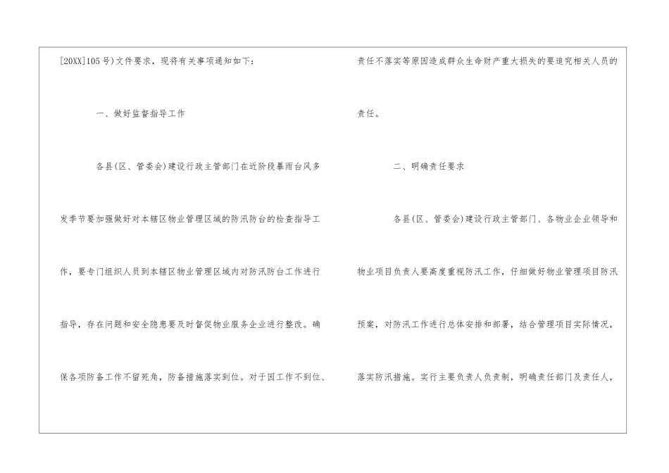 住建局关于做好物业管理区域内防汛防台工作的通知--_第2页