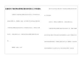 住建局关于做好物业管理区域内防汛防台工作的通知--