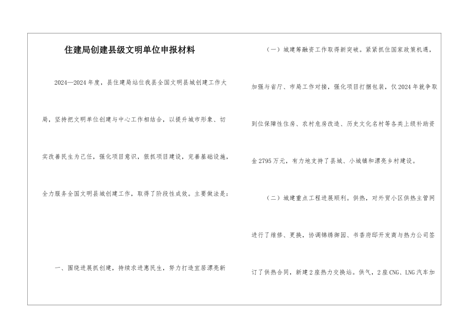 住建局创建县级文明单位申报材料_第1页
