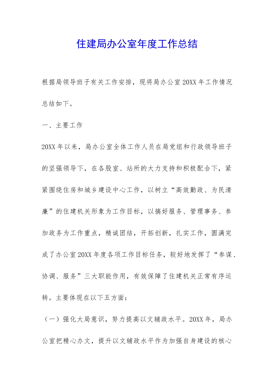 住建局办公室年度工作总结-_第1页