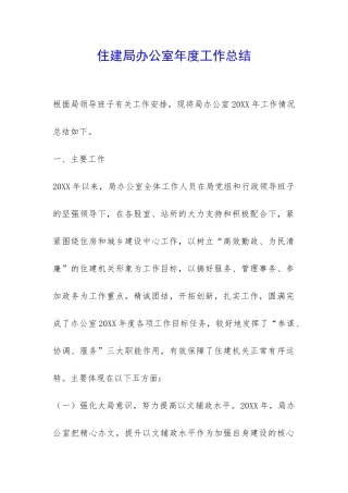 住建局办公室年度工作总结-