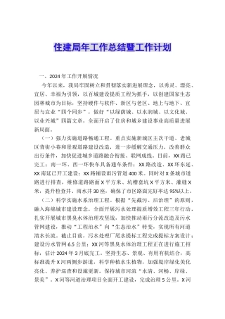 住建局年工作总结暨工作计划