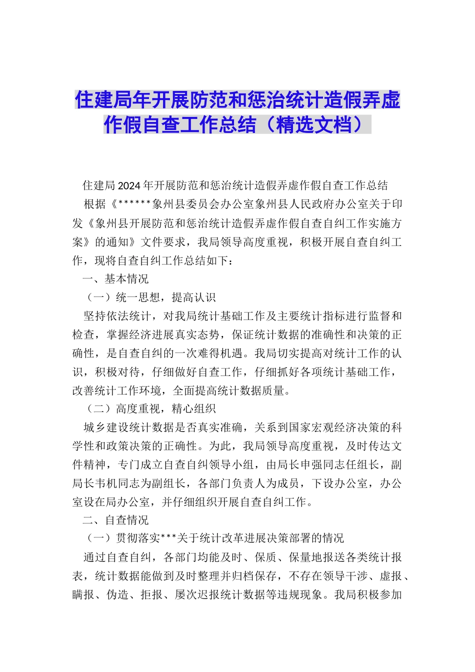 住建局年开展防范和惩治统计造假弄虚作假自查工作总结_第1页