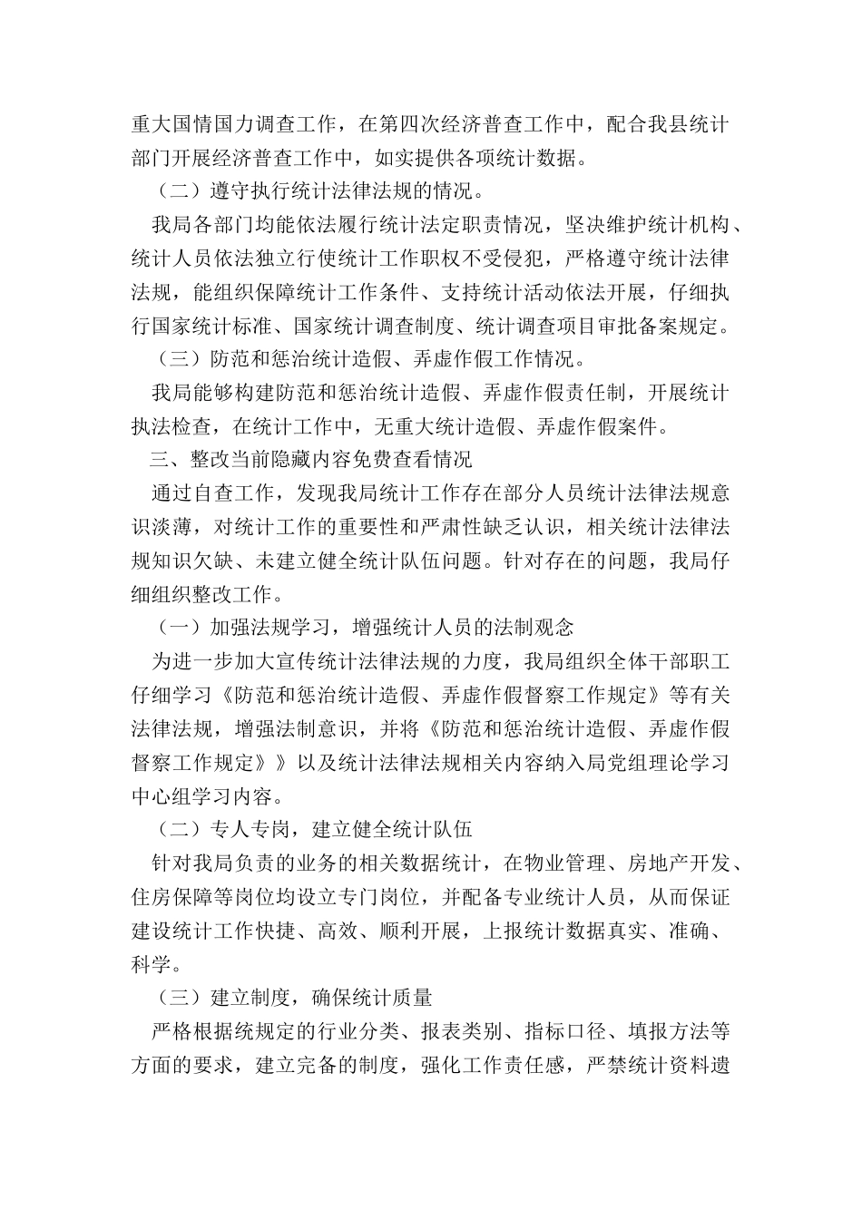 住建局年开展防范和惩治统计造假弄虚作假自查工作总结_第2页