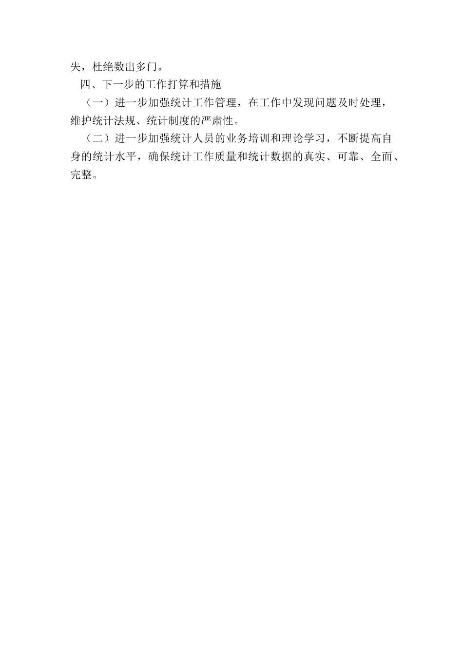 住建局年开展防范和惩治统计造假弄虚作假自查工作总结_第3页