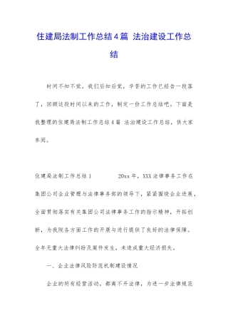 住建局法制工作总结4篇-法治建设工作总结