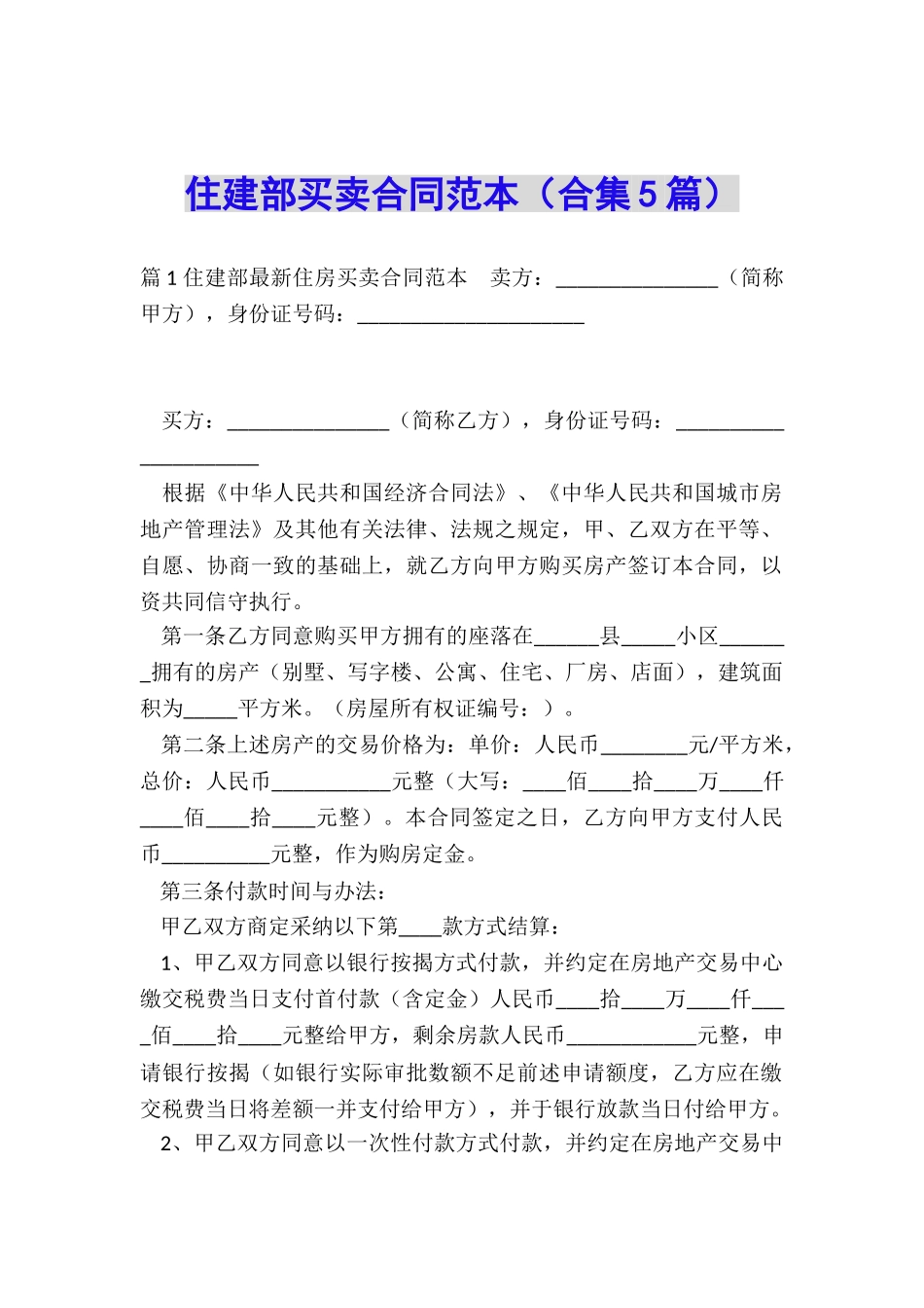 住建部买卖合同范本_第1页