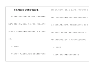 住建系统安全专项整治实施方案