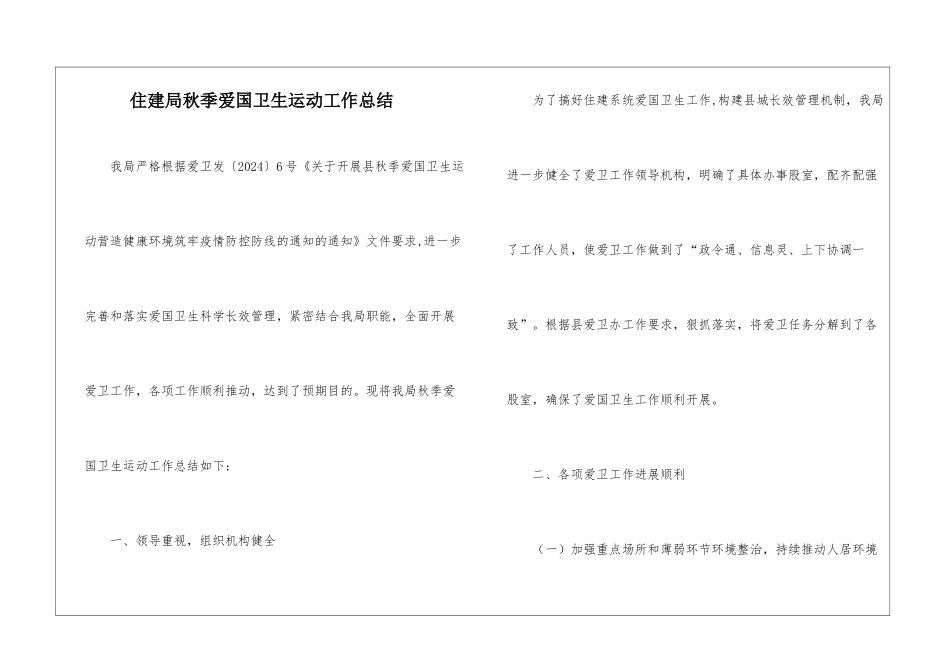 住建局秋季爱国卫生运动工作总结_第1页