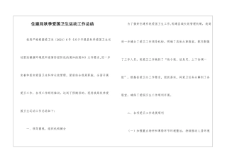 住建局秋季爱国卫生运动工作总结
