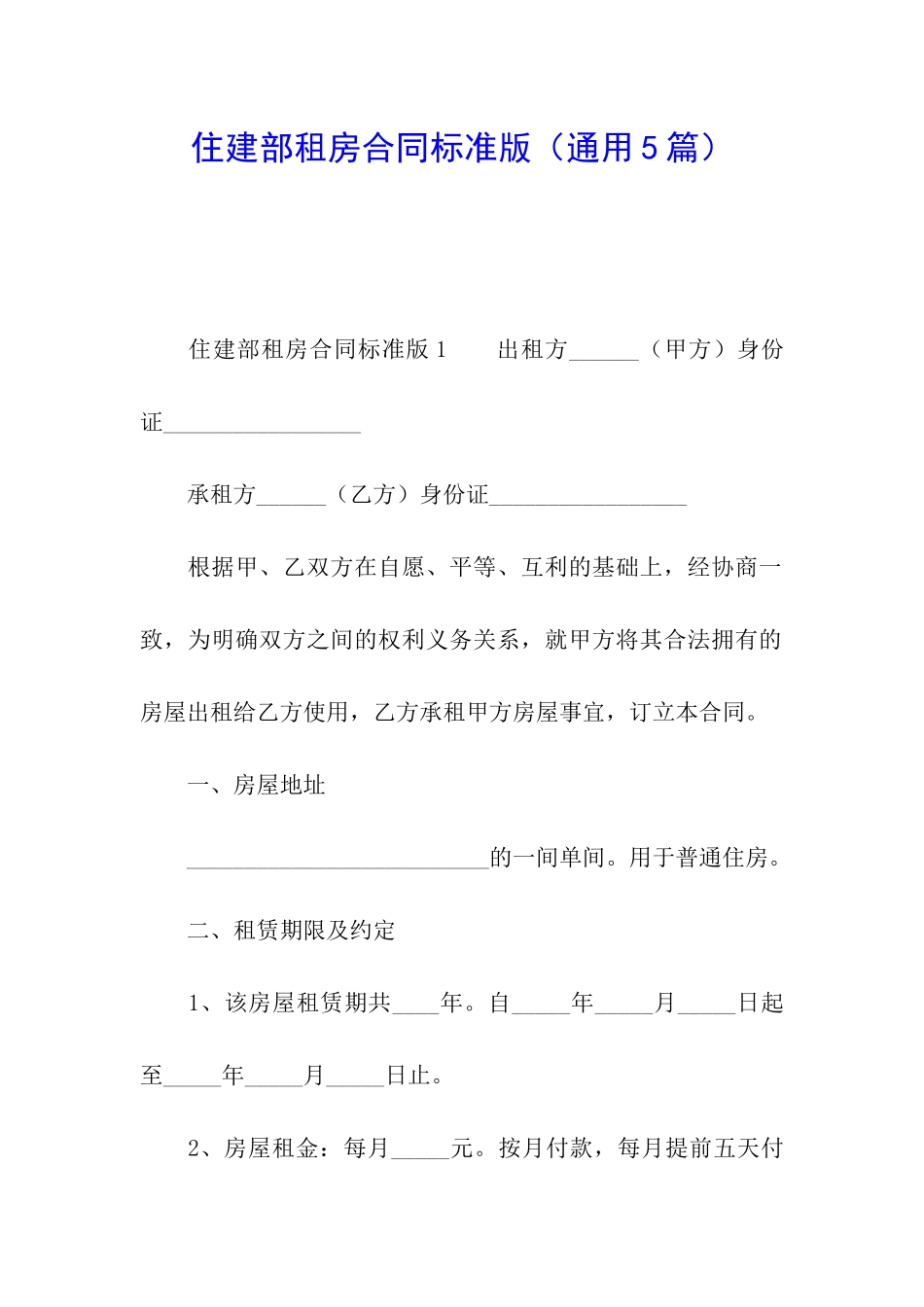 住建部租房合同标准版_第1页