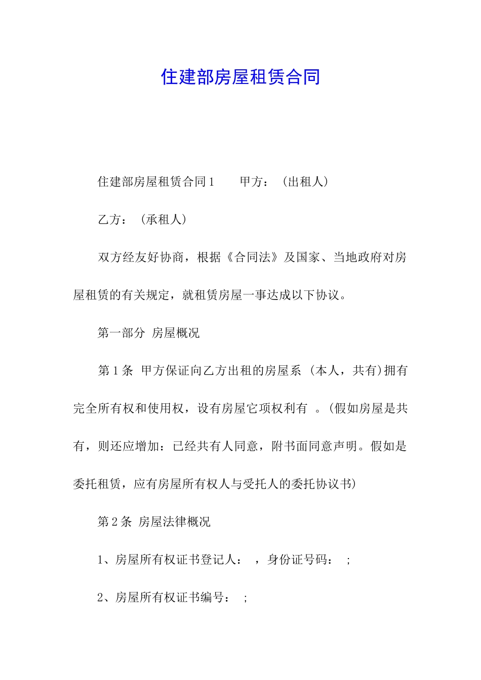 住建部房屋租赁合同_第1页