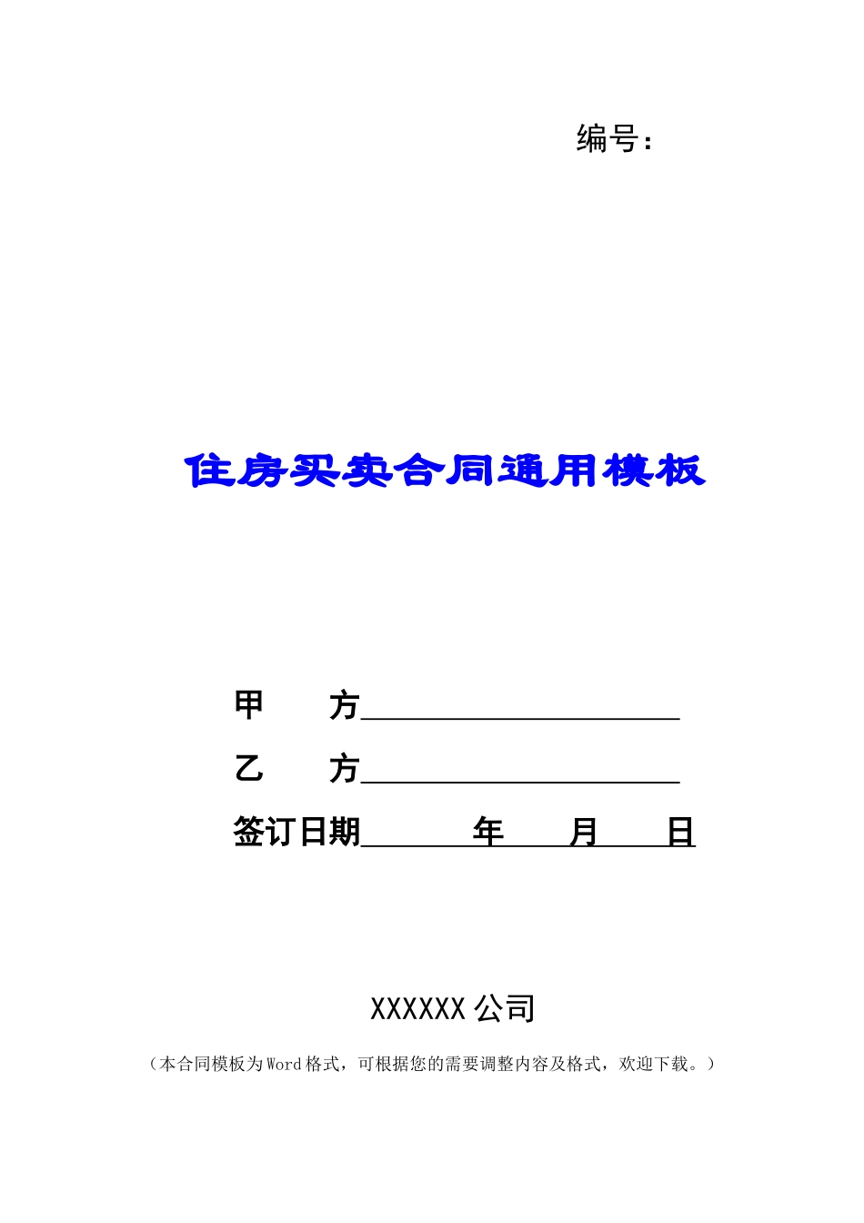 住房买卖合同通用模板_第1页