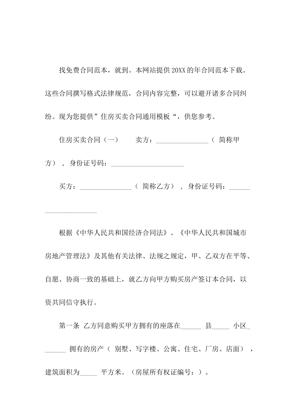 住房买卖合同通用模板_第2页