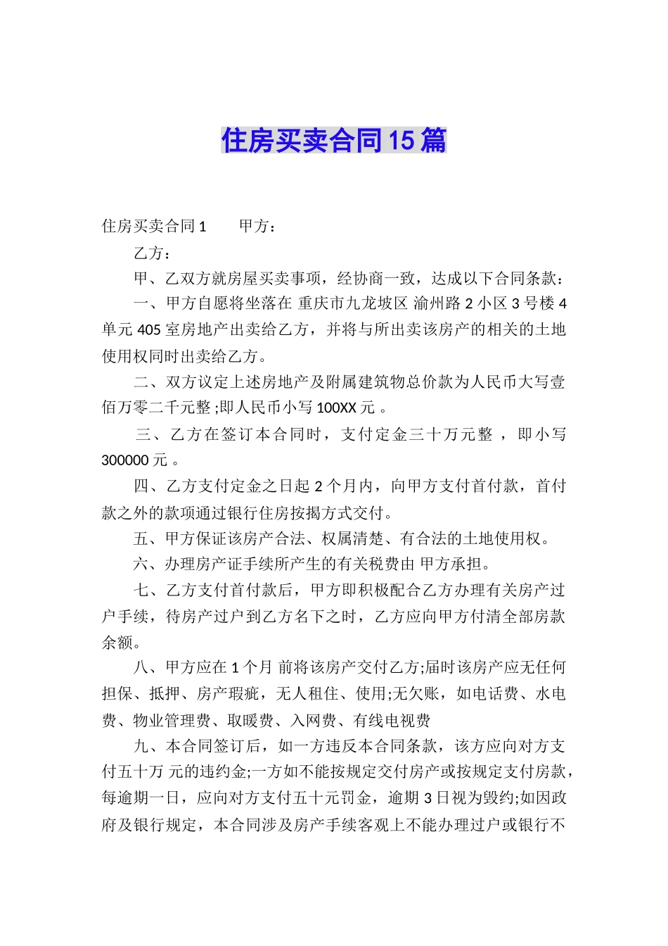 住房买卖合同15篇_第1页