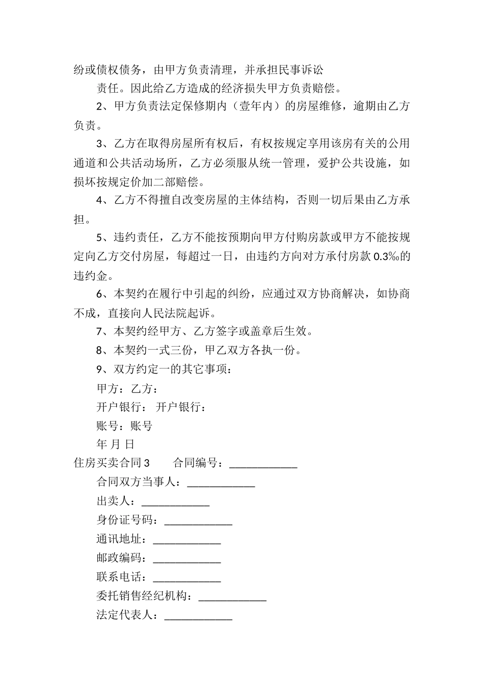 住房买卖合同15篇_第3页