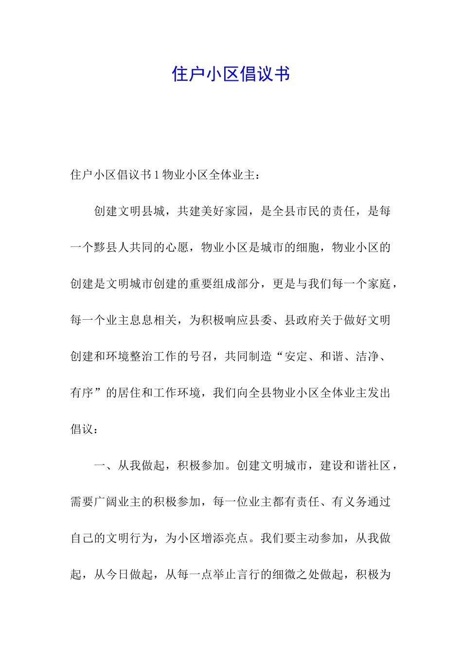 住户小区倡议书_第1页