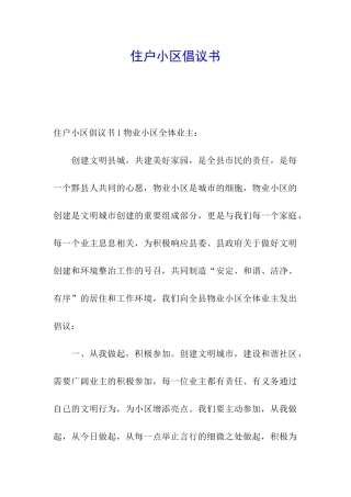 住户小区倡议书