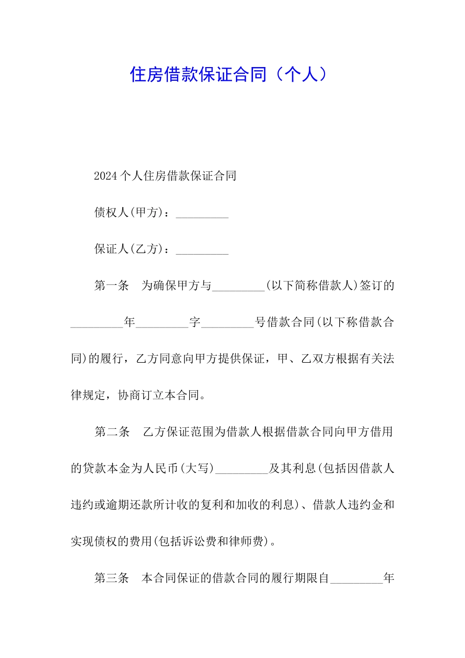 住房借款保证合同(个人)_第1页