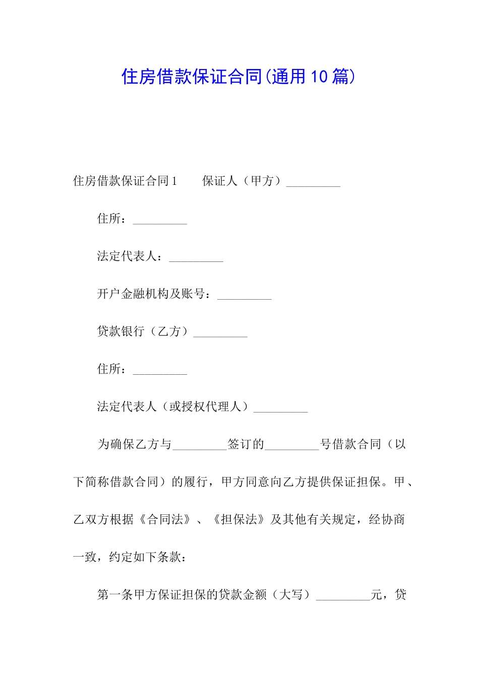 住房借款保证合同(通用10篇)_第1页