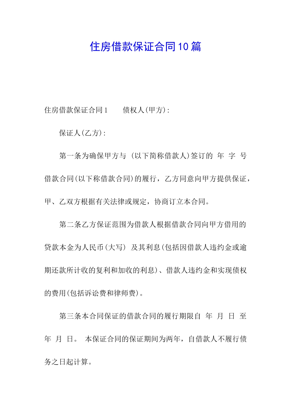 住房借款保证合同10篇_第1页