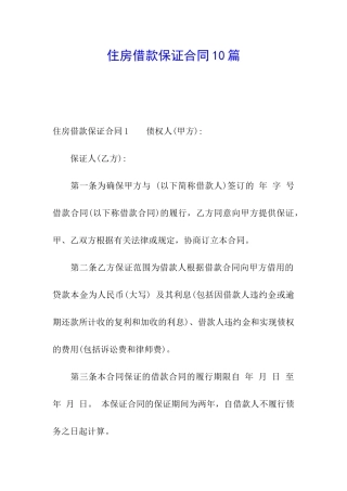 住房借款保证合同10篇