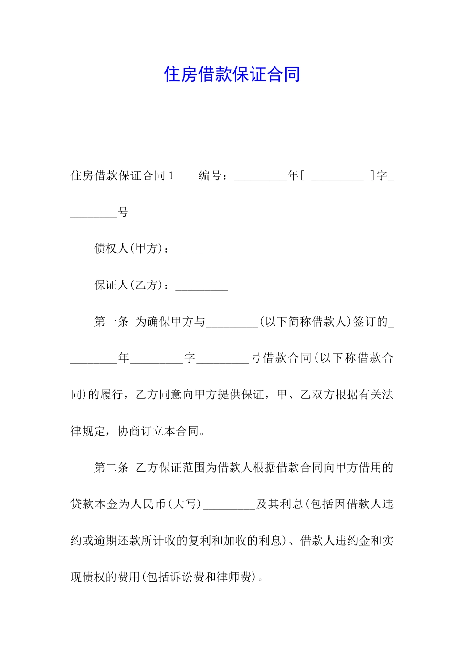 住房借款保证合同_第1页