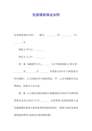 住房借款保证合同