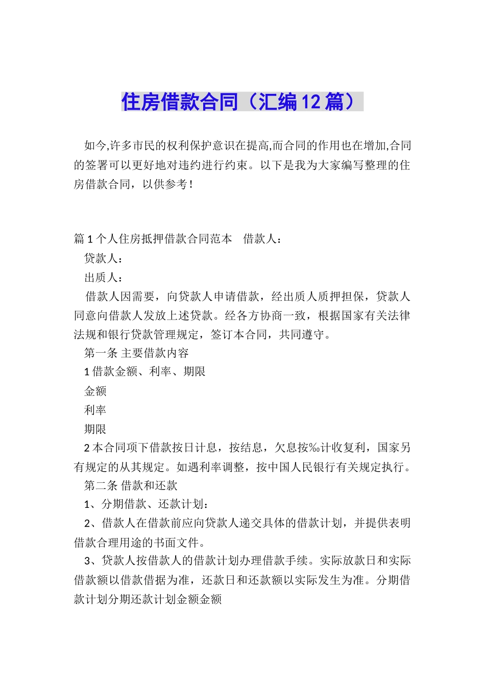 住房借款合同(汇编12篇)_第1页