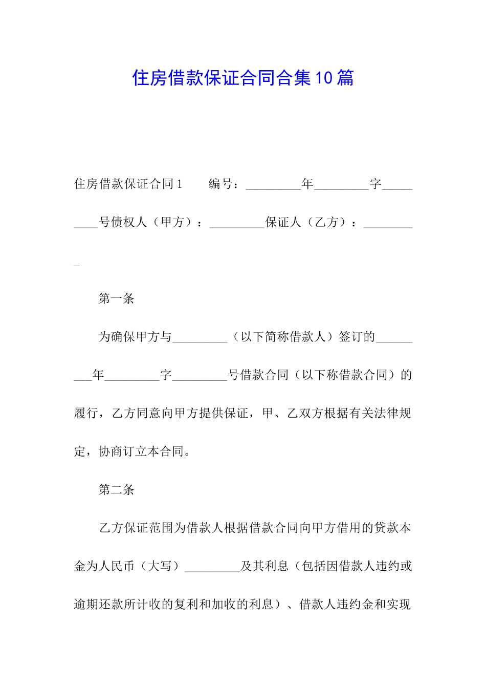 住房借款保证合同合集10篇_第1页