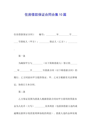 住房借款保证合同合集10篇