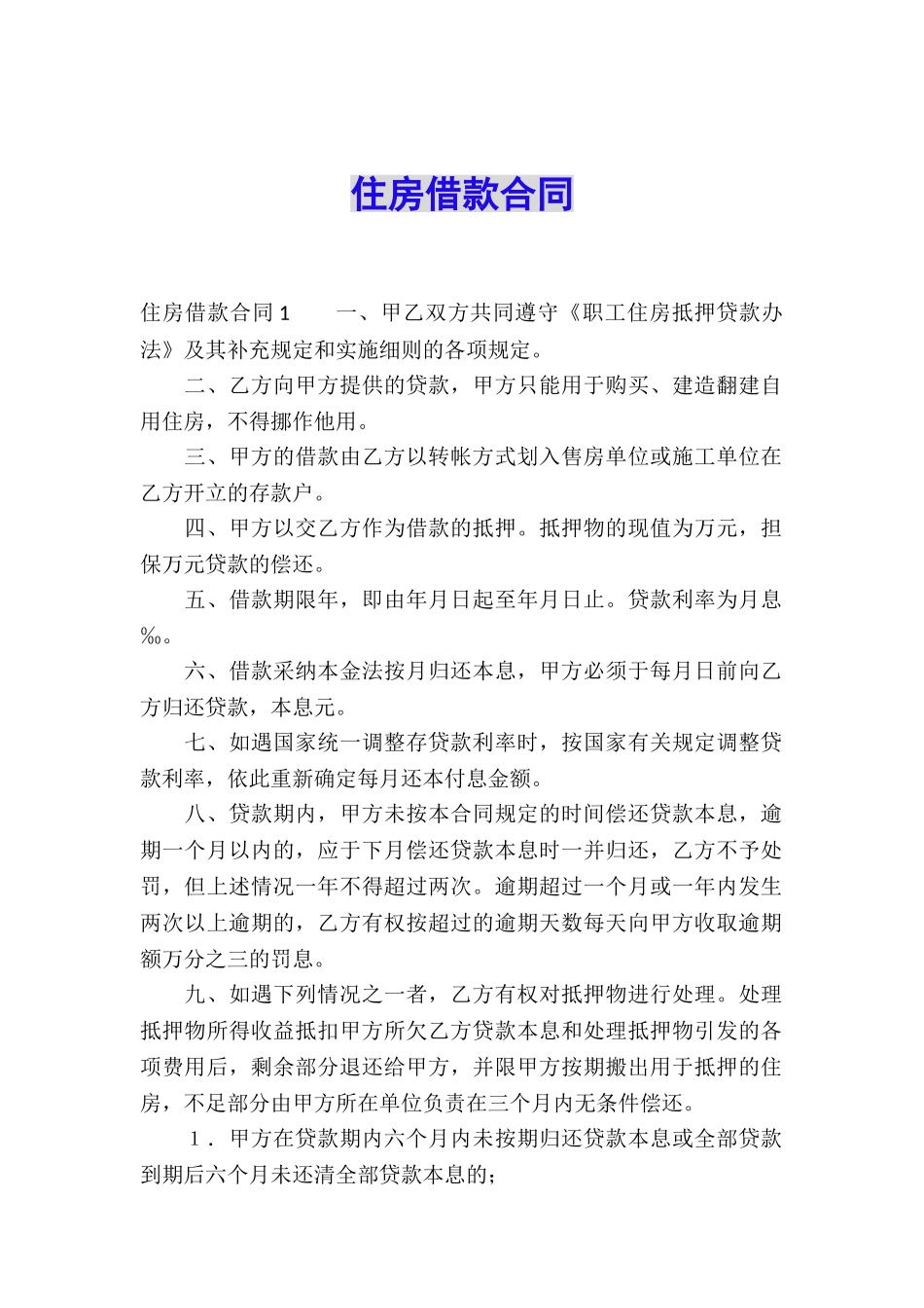 住房借款合同_第1页