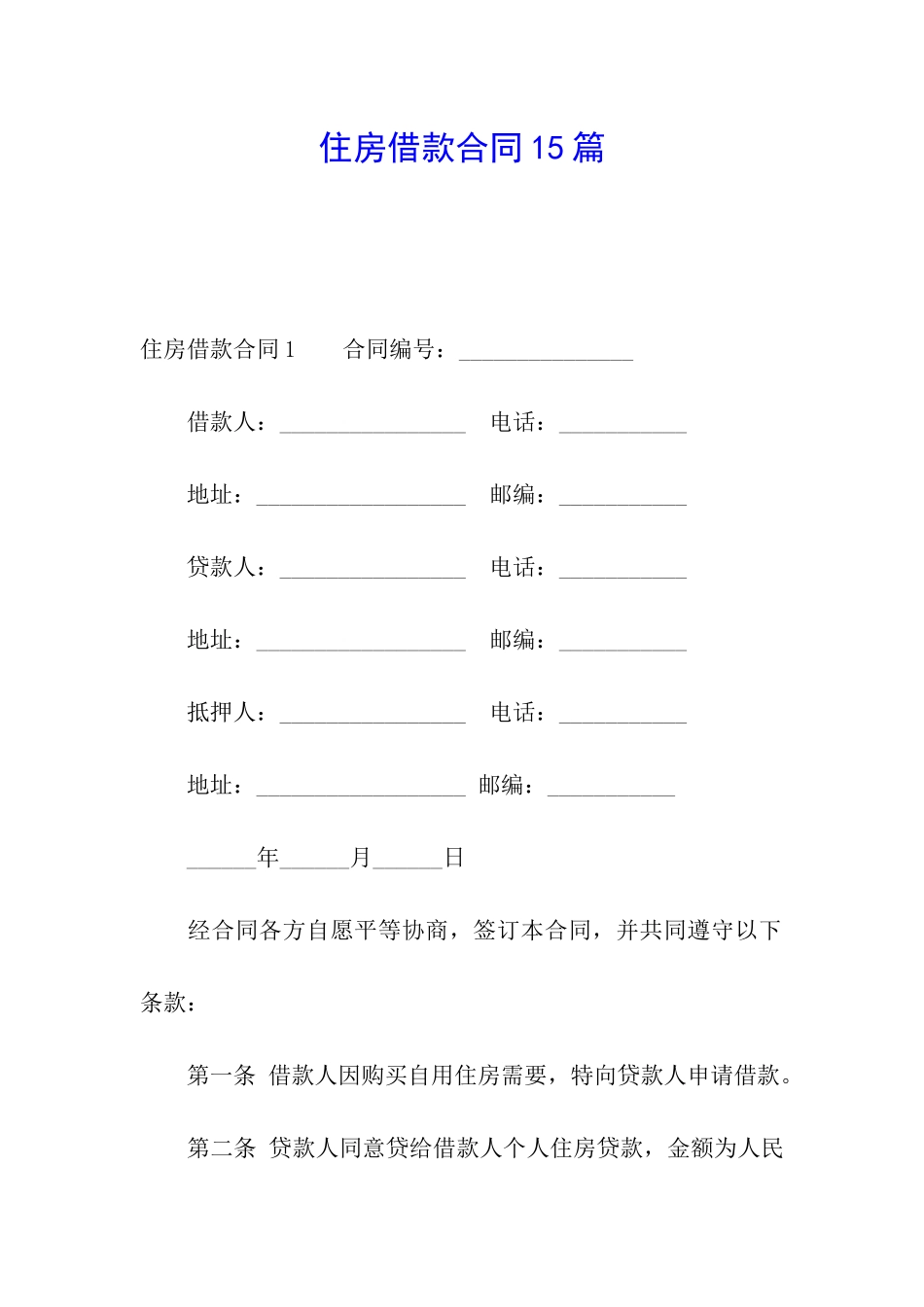 住房借款合同15篇_第1页