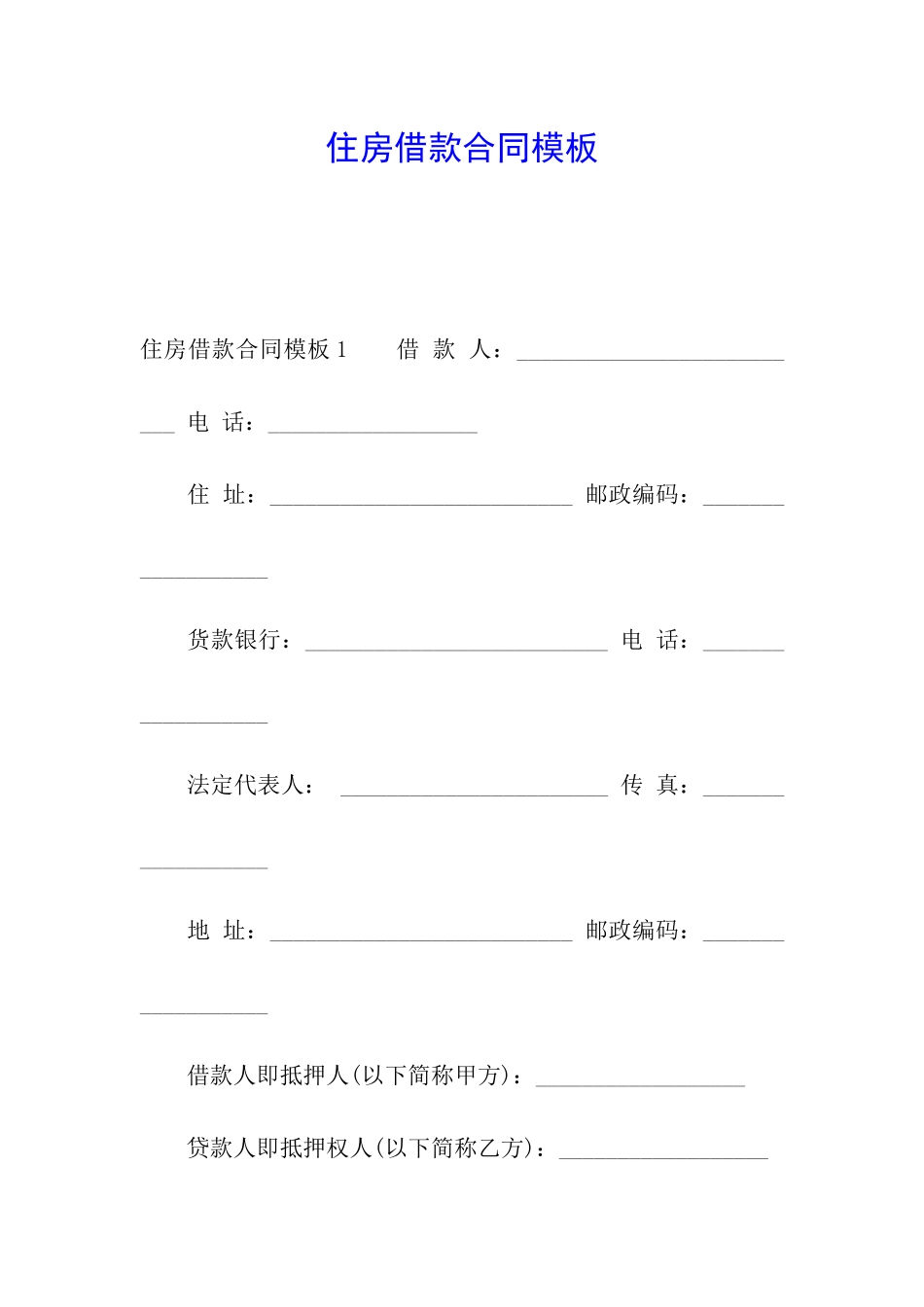 住房借款合同模板_第1页